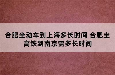 合肥坐动车到上海多长时间 合肥坐高铁到南京需多长时间